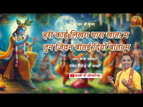 हरि काई लिखग थारा खाता म...