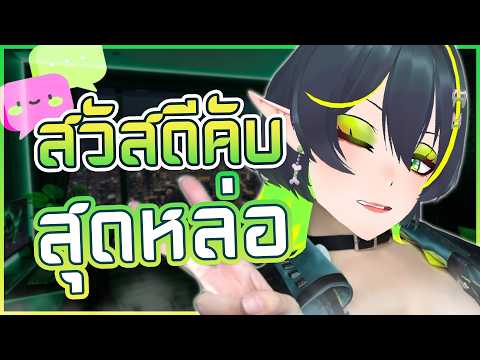"สุดหล่อ" ...อยู่ไหนครับ  💚✨