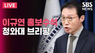 ????LIVE 청와대 이규연 홍보소통수석 브리핑 생중계(5/15) | SBS 실시간 라이브
