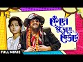 Kencho Khoondte Keute Bengali Full Movie Chiranjeet Chakraborty Indrani Dutta