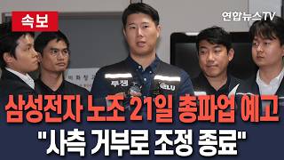 [????속보] 삼성전자 노조 21일 총파업 예고…"사측 거부로 조정 종료" / 연합뉴스TV(YonhapnewsTV)