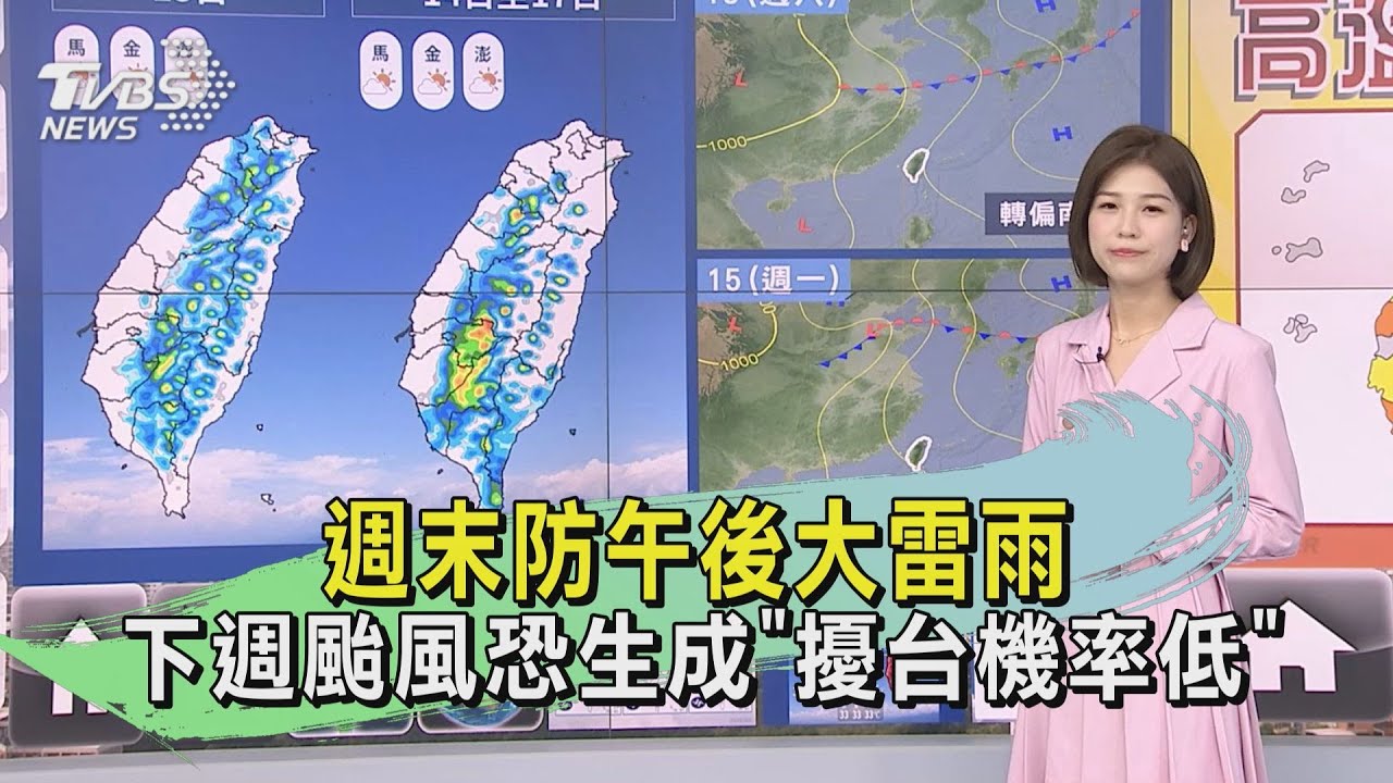 天氣/週末防午後大雷雨 下週颱風恐生成「擾台機率低」