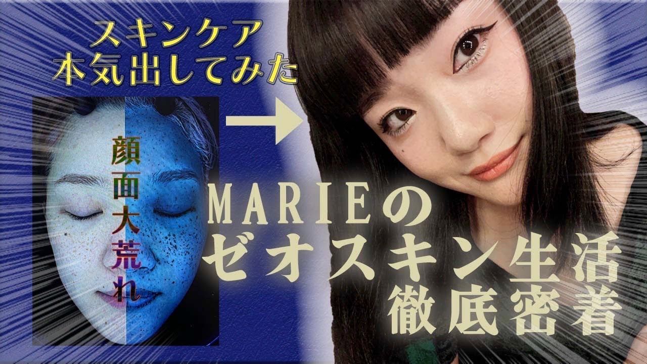 東京ゲゲゲイ【MARIEのゼオスキン生活完全密着】| 東京ゲゲゲイ（TOKYO GEGEGAY）