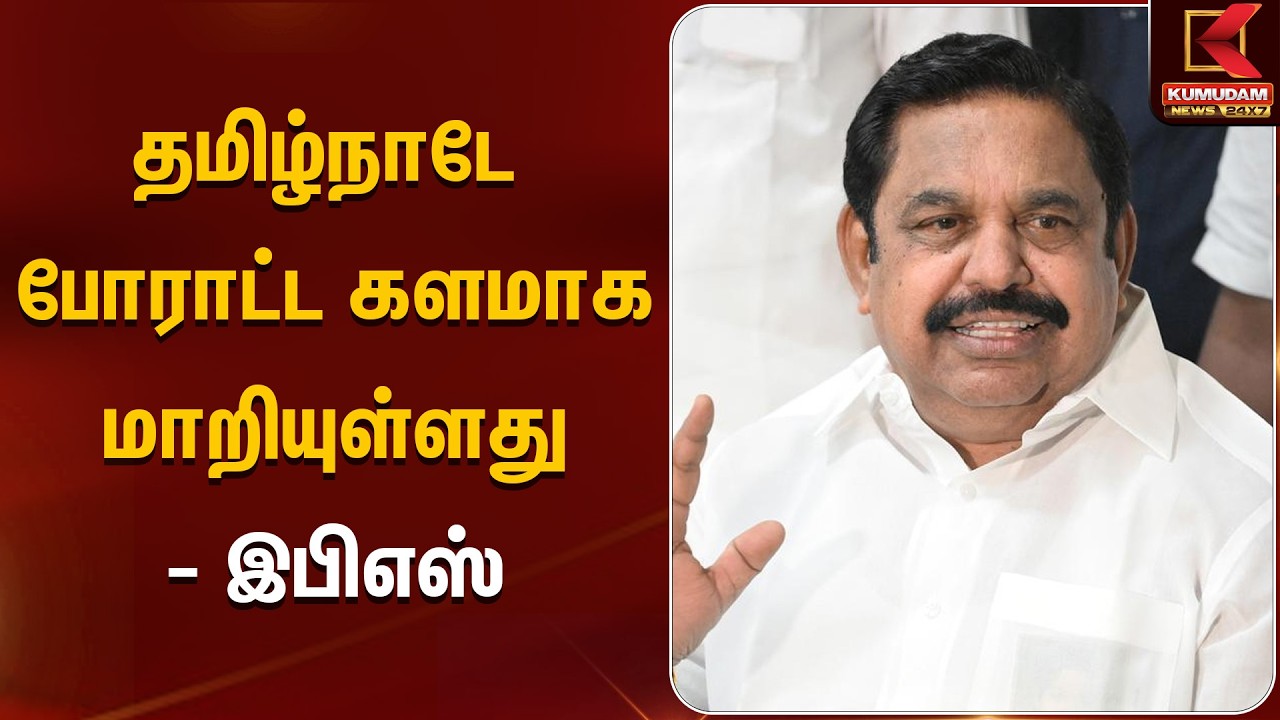 தமிழ்நாடே போராட்ட களமாக மாறியுள்ளது - இபிஎஸ் | Assembly | Kumudam News