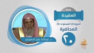 صورة المحاضرة 20 - العقيدة - الدورة (2) المستوى (4) - د. عبدالله عمر الدميجي - برنامج أكاديمية زاد