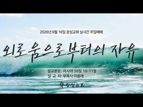2026년 8월 16일 기성 광성교회  예배