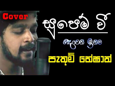 SUPEM WEE SITHINA | DEWENI INIMA | COVER SONG | PATHUM HESHAN FERNANDO