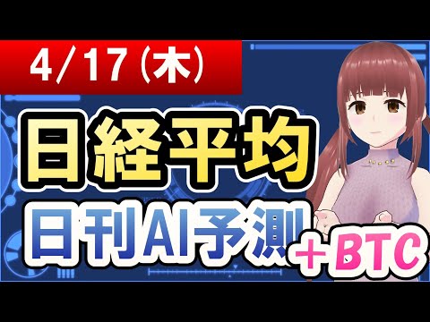 【AI市場＋仮想通貨予測】2025年04月17日(木)の日経平均日刊AI予測【金十字まどか】