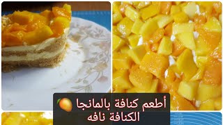 الكنافة نافة نافة 🙈👌🏼💖 أطعم كنافة بالمانجا غرقانة مانجا ❗️#مانجا #كنافة #كنافة_بالمانجا