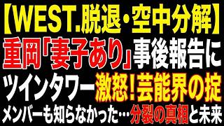 【WEST.】空中分解の真相…重岡大毅の“事後報告”とツインタワーが絶望した本当の理由