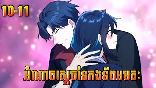 អំណាចស្តេចនៃកងទ័ពអមតៈ ep 10-11  [Ri KH]