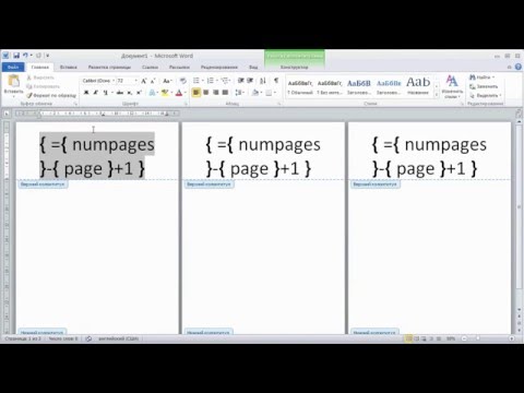 как ... пронумеровать страницы в обратном порядке в Word