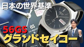 JA-1969| 56GS セイコー グランドセイコー 5646-7010 SS 8振動 JA-1969| 56GS セイコー グランドセイコー 5646-7010 SS 8振動