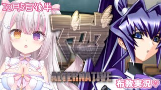 【 #マブラヴ  】#１１  12月5日後半「マブラヴ オルタネイティヴ」布教実況💗 #Muv-Luv 【 #雪羽ふわり /らぶ♡どる】