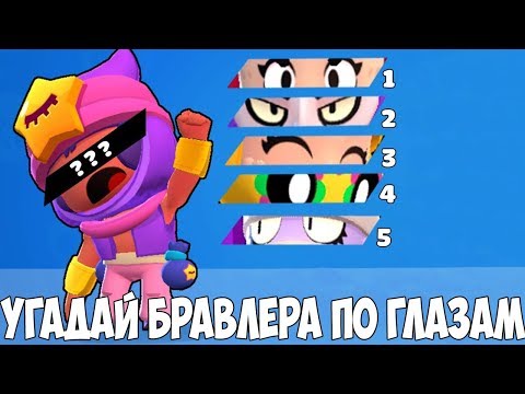 УГАДАЙ БРАВЛЕРА ПО ГЛАЗАМ BRAWL STARS