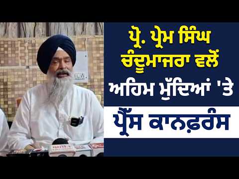 Prof. Prem Singh Chandumajra ਵਲੋਂ ਅਹਿਮ ਮੁੱਦਿਆਂ 'ਤੇ ਪ੍ਰੈੱਸ ਕਾਨਫ਼ਰੰਸ