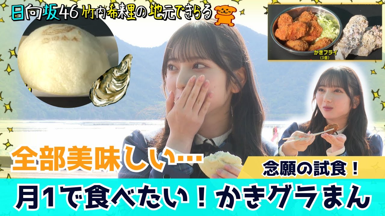 【じもきら第42話】かきグラマンにきらりん感動！ ホワイトソースと牡蠣の相性抜群！ 日向坂46 竹内希来里の地元できらる - YouTube