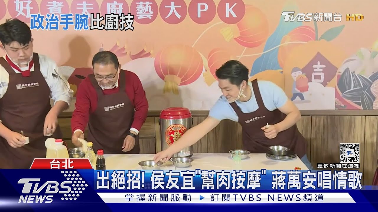 化身煮夫「做年菜」! 蔣萬安、侯友宜PK廚藝