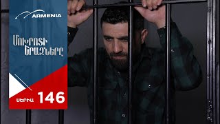 Մոխրոտի Երազները, Սերիա 146 / Mokhroti Eraznery