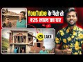 Youtube के पैसे से बनाया ₹25 Lakh का घर ​⁠@RangilaFamilyVlogs