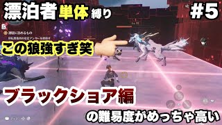 #5【鳴潮】俺の冒険はここまでか...【ブラックショア編】