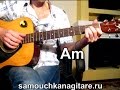 Валерий Пак - Напиши мне письмо Тональность ( Am ) Как играть на гитаре ...