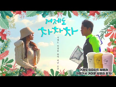 [거제도 차차차-비경편] 거제도 비경 찾아, 사진찍고 텀블러 받자!