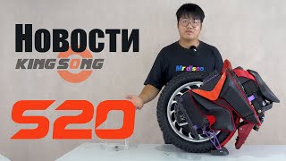 Новости про моноколесо Kingsong S20
