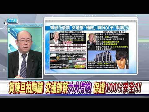 【華視新聞廣場】“1日遊”變”2日遊”就安全 ? 交通部祭6措施