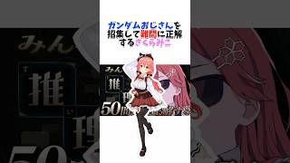 ガンダムおじさんを招集して難問に正解するさくらみこ【ホロライブ/切り抜き】#shorts   #hololive