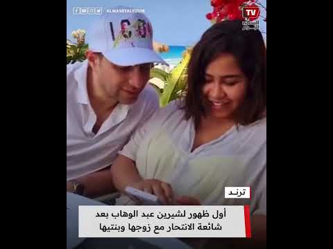 أول ظهور لشيرين عبد الوهاب بعد شائعة الانتحار مع زوجها وبنتيها