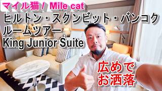 【ヒルトン・バンコク スクンビット】ルームツアー｜エグゼクティブルームの設備を全て見せます