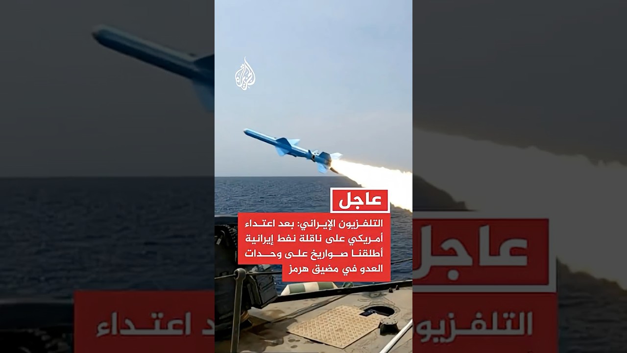فيديو | التلفزيون الإيراني: بعد اعتداء أمريكي على ناقلة نفط إيرانية أطلقنا صواريخ على وحدات العدو في هرمز