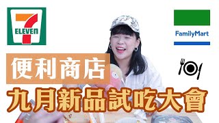 張口吃-便利商店九月新品試吃大會！