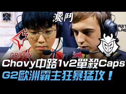 GRF vs G2 GRF首戰！Chovy中路1v2單殺Caps G2歐洲霸主狂暴猛攻！| 2019 S9世界賽 - 小組賽精華 Highlights