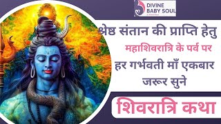 mahashivratri katha in hindi | शिवरात्रि कथा इन हिंदी