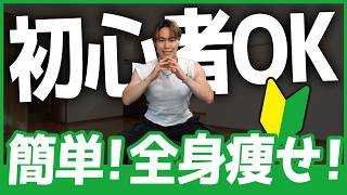 【ダイエット】初心者にオススメの全身筋トレ🔥一緒にチャレンジしてみよう【7種目】