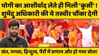 Bengal में Yogi Adityanath की योगी ये तस्वीर देख Akhilesh Yadav के उड़े होश, ये हैं CM योगी की ताकत