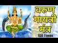 Varun Gayatri Mantra वरुण गायत्री मंत्र Shree Varun Gayatri Mantra �