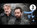 سیریل باپ قسط نمبر 3 Pedar Episode 3
