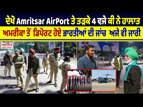 ਦੇਖੋ Amritsar AirPort ਤੇ ਤੜਕੇ 4 ਵਜੇ ਕੀ ਨੇ ਹਾਲਾਤ
