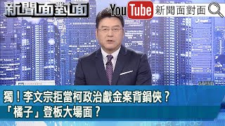 《獨！李文宗拒當柯政治獻金案背鍋俠？「橘子」登板大場面？》【2025.09.16『新聞面對面』】