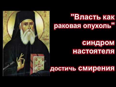 "Власть как раковая опухоль"/синдром настоятеля/ достичь смирения