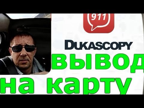 Как вывести деньги из Dukascopy 911.