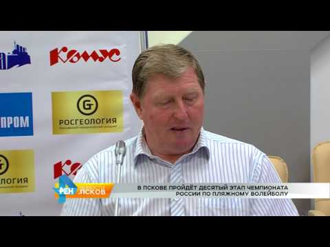 Новости Псков 27.07.2017 # Пресс конференция по пляжному волейболу
