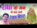 राधा के मन में बस गए श्याम बिहारी