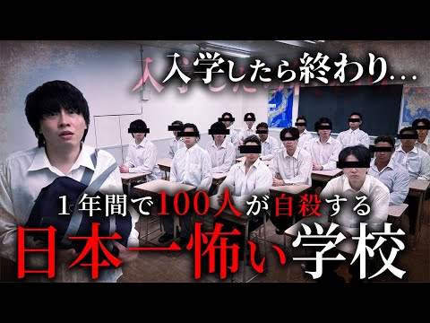 学校教育学科 1年間で100人が自殺する日本一怖い学校【ショートドラマ】