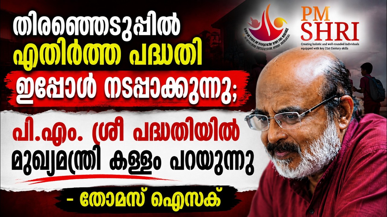 LIVE: Thomas Isaac | എതിർത്ത പദ്ധതി ഇപ്പോൾ നടപ്പാക്കുന്നു; PMSHRI -യി?
