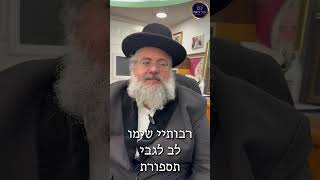 דקה עם החיד''א-ערב ל''ג בעומר, מתי מסתפרים?