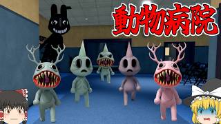 【ゆっくり実況】次々と異変が起きる『動物病院』で必死で生き残る！【動物病院】【ロブロックス】【ホラーゲーム】